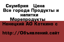 Скумбрия › Цена ­ 53 - Все города Продукты и напитки » Морепродукты   . Ненецкий АО,Коткино с.